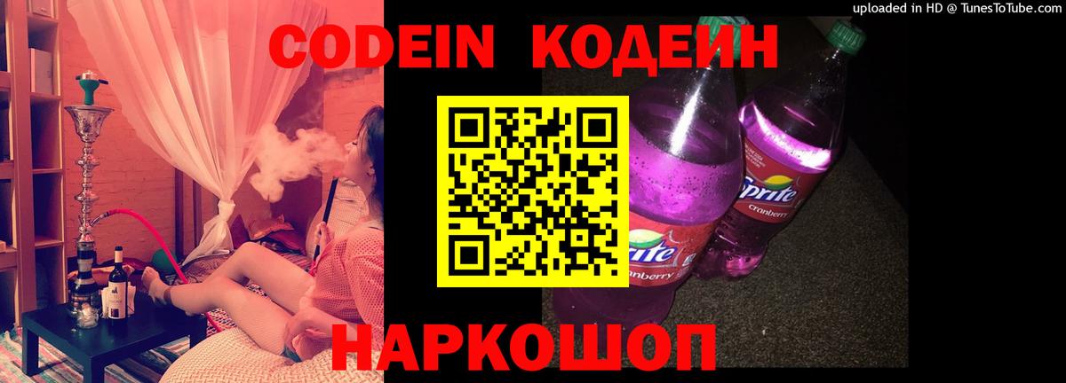 Кодеин напиток Lean (лин)  Вход с VPN  Гуково 